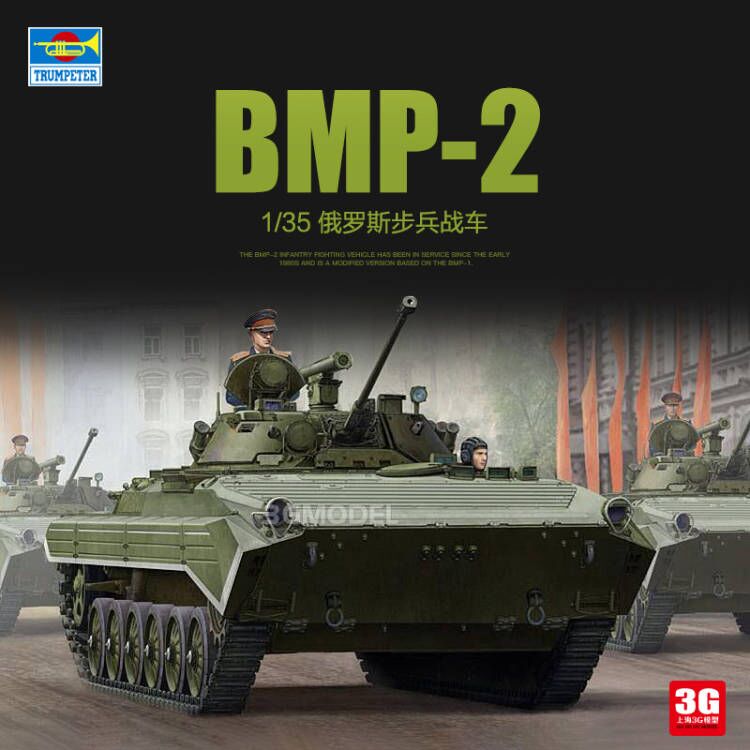 3G模型 小号手拼装战车 05584 俄罗斯BMP-2步兵战车 1/35