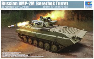 Trumpeter/小号手 09558 俄罗斯 BMP-2M 步兵战车别列若克炮塔型