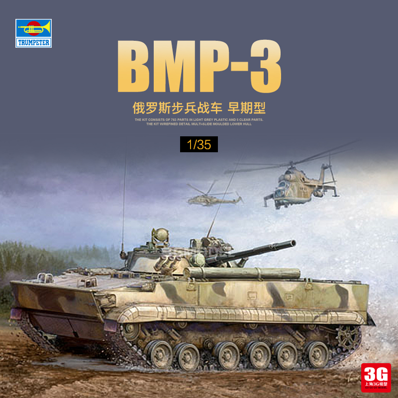 3G模型 小号手拼装战车 00364 俄罗斯BMP-3型步兵战车 早期型