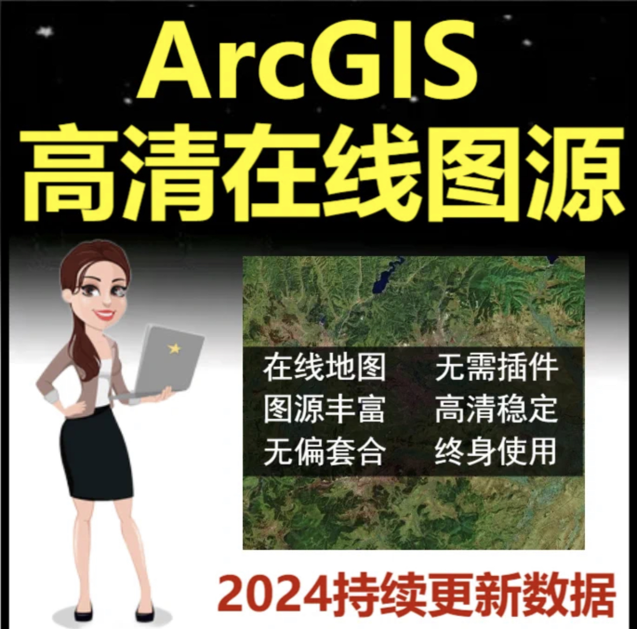 ArcGIS高清在线图源 天地图高清影像 卫星图 瓦片底图 背景图