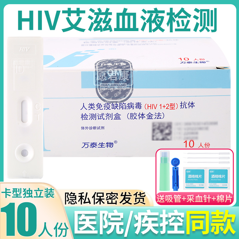 万泰生物人类免疫缺陷病毒HIV1+2型抗体检测试剂盒艾滋检测试纸卡