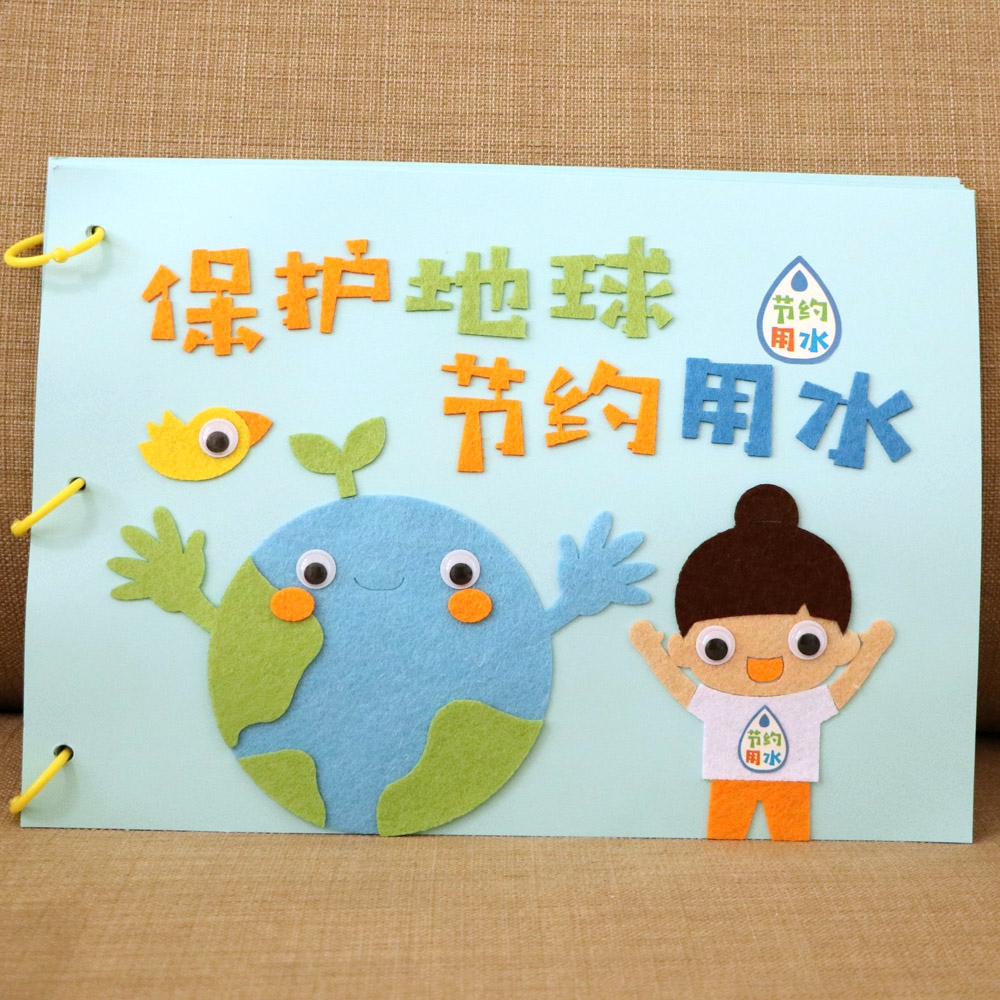 幼儿园读书日环保节约用水儿童制作绘本故事不织布手工diy材料包