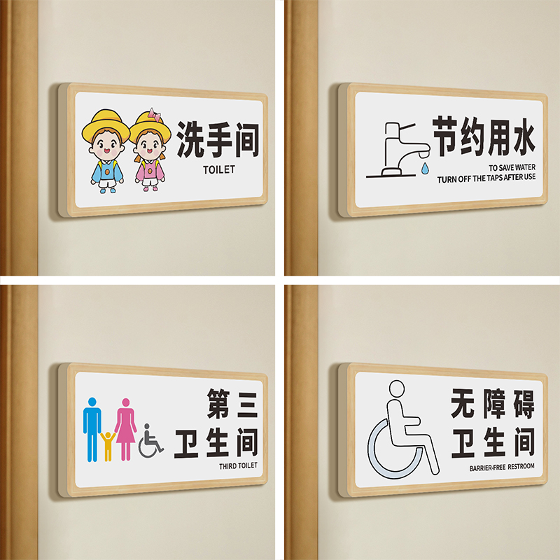 洗手间标识牌厕所标志定制商场影院医院幼儿园儿童男女生指示牌第三卫生间节约用水温馨提示创意个性订制贴纸