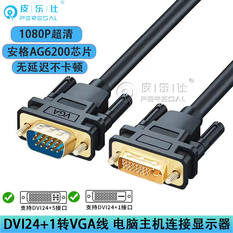 DVI转VGA转接线24+5/1转vga公对公线台式电脑主机显卡连接显示器