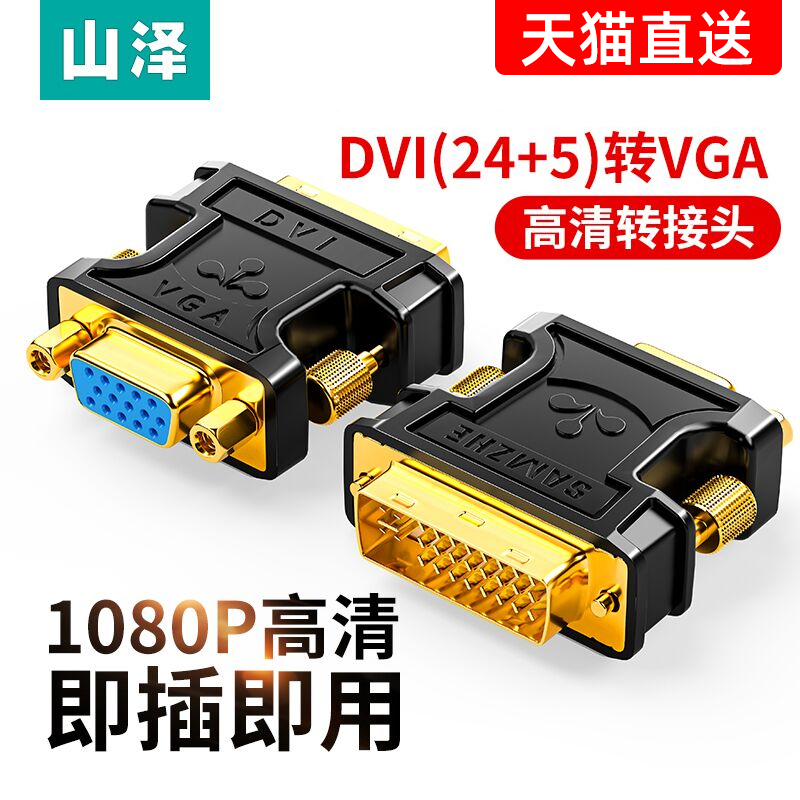 山泽DVI转VGA接头vja电脑显卡主机显示器连接线vda24+5接口转换器
