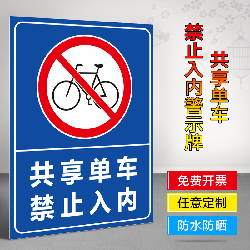 禁止入内警示牌外来人员共享摩托电动车单车小区交通车辆进出道路安全标识标志提示指示标牌挂牌立牌贴纸定制