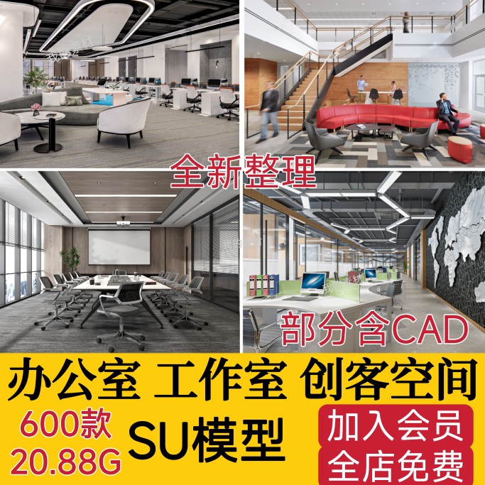 办公室SU模型CAD全套现代北欧会议室共享空间loft工作室草图大师