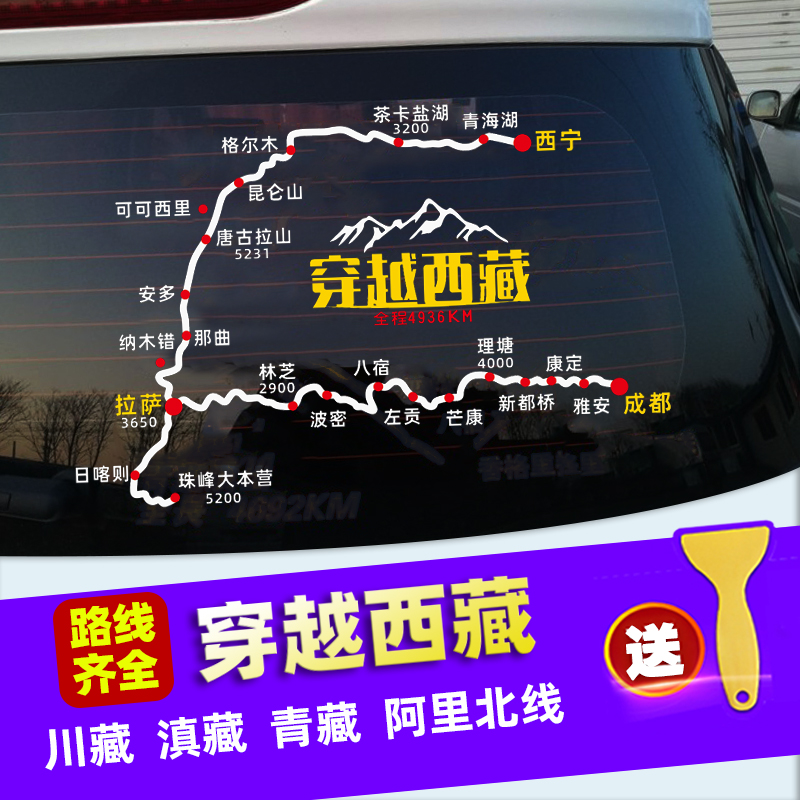 穿越西藏地图车贴滇藏青藏川藏线新疆自驾游路线反光后窗汽车贴纸