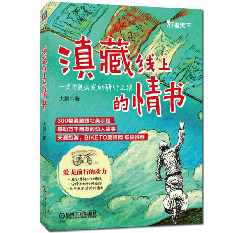 滇藏线上的情书大鹏9787111473367  旅游地图书籍正版