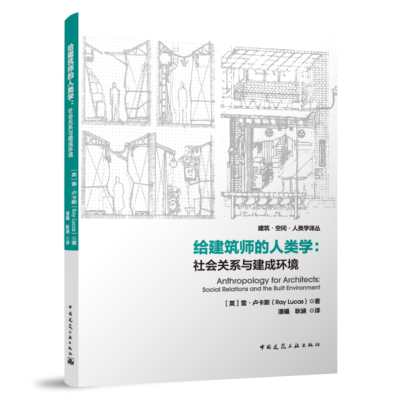 给建筑师的人类学：社会关系与建成环境 雷·卢卡斯著 对当代社会人类学与建筑学之间对应关系创想的调查和探索 中国建筑工业出版