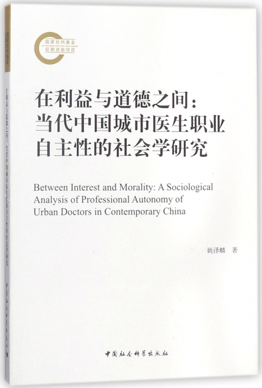 在利益与道德之间--当代中国城市医生职业自主性的社会学研