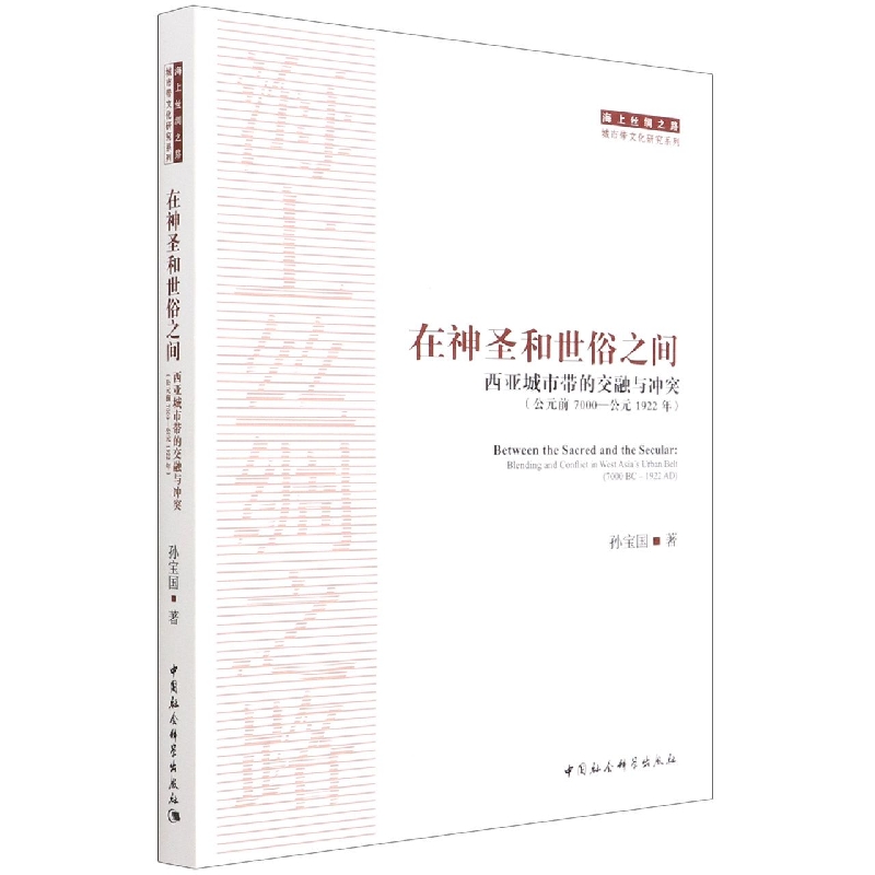 正版书籍 在神圣和世俗之间：西亚城市带的交融与冲突（公元前 7000—公元 1922 年） 孙宝国 中国社会科学
