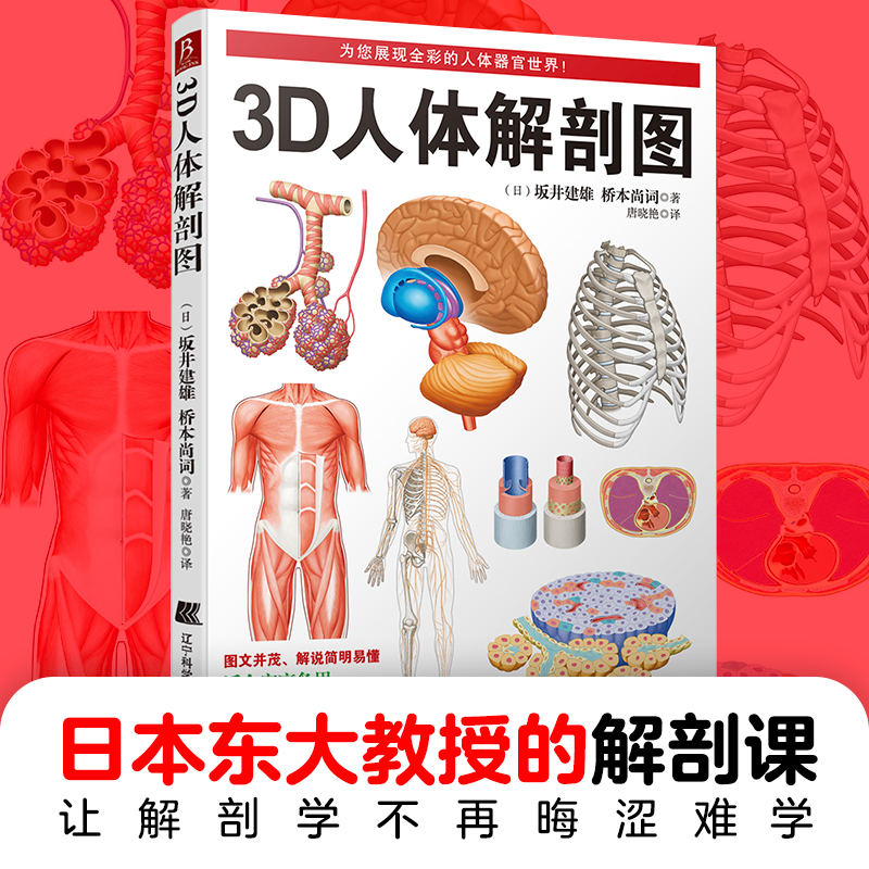 【当当网 正版书籍】3D人体解剖图 200个精密3D图例 全彩解剖学图谱医学人体生理学人体解剖彩色学图谱局部解剖学人体解剖学书中缘