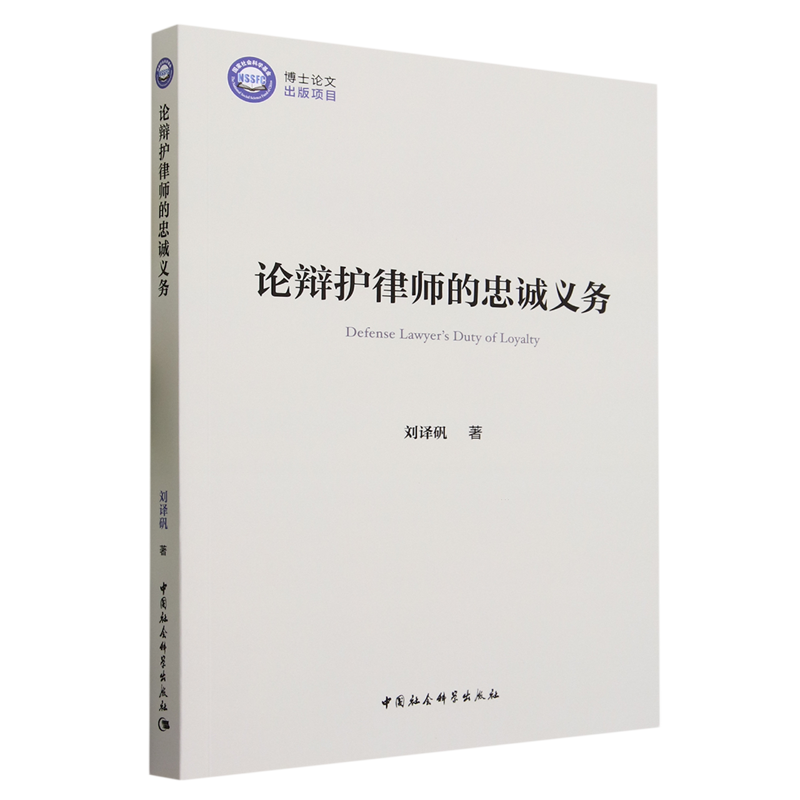 正版书籍 论辩护律师的忠诚义务 刘译矾 中国社会科学