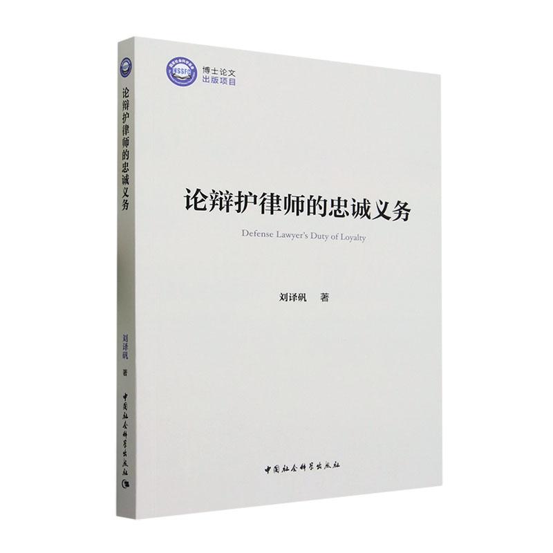 正版论辩护律师的忠诚义务刘矾书店法律书籍 畅想畅销书