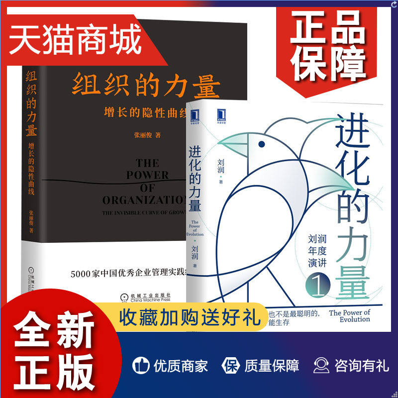 正版 套装2册进化的力量+组织的力量 刘润 增长的隐性曲线 企业经营与管理 企业管理实践凤凰
