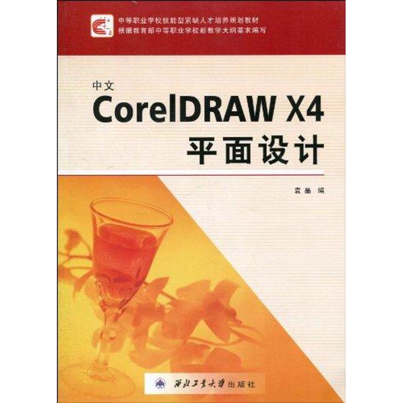 中文CoreIDRAW X4面设计 书 袁晶图形软件职业高中教材 计算机与网络书籍