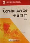 正版包邮 中文CoreIDRAW X4平面设计  袁晶 书店 计算机与网络 书籍 畅想畅销书