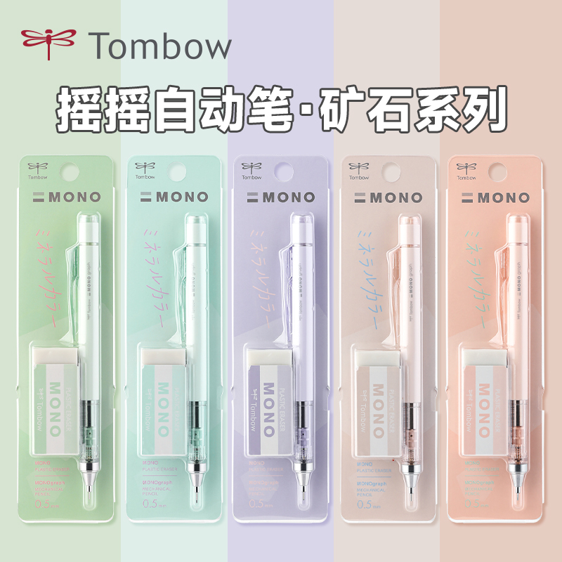 【矿石联名系列】日本Tombow蜻蜓自动铅笔套装mono摇摇铅限定色书写绘画低重心不易断芯0.5 学生高颜值自动笔