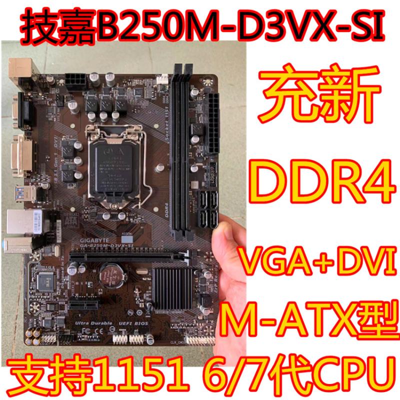 Gigabyte/技嘉B250M-D3VX-SI B250主板支持DDR4集成VGA B150 H110