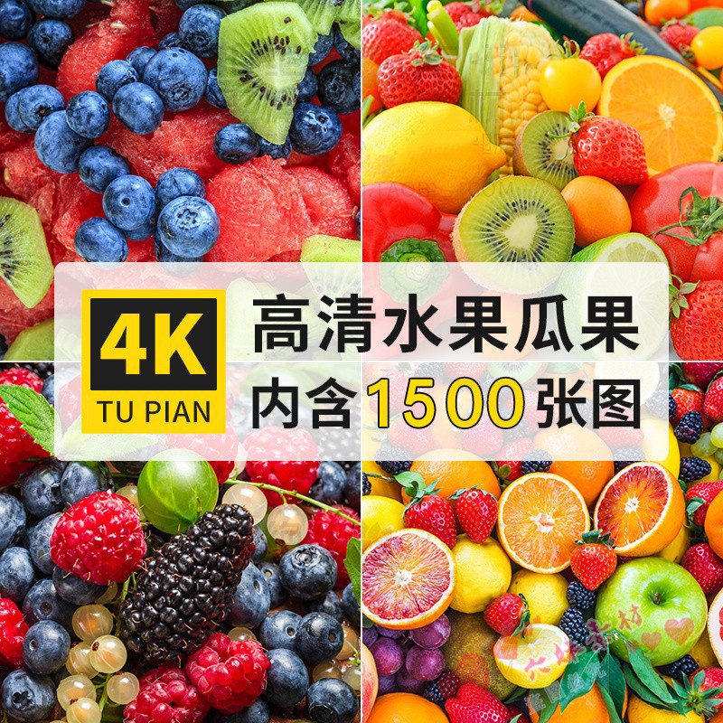 4K高清大图瓜果水果草莓菠萝葡萄PS背景壁纸摄影参考图片素材合集