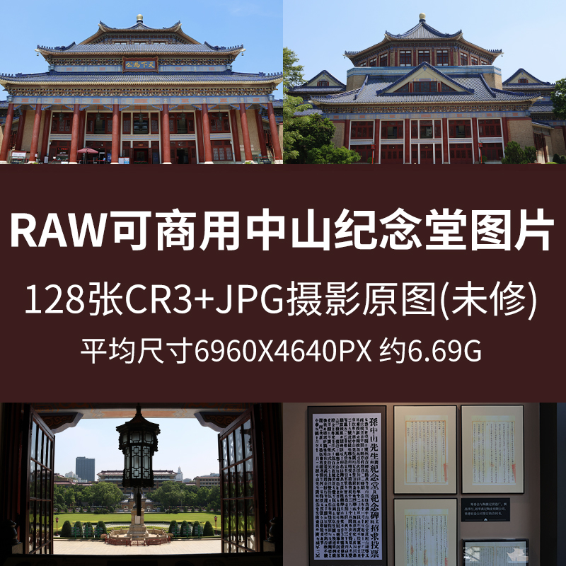 RAW可商用中山纪念堂图片广州特色必打卡景点建筑历史cr3摄影原图