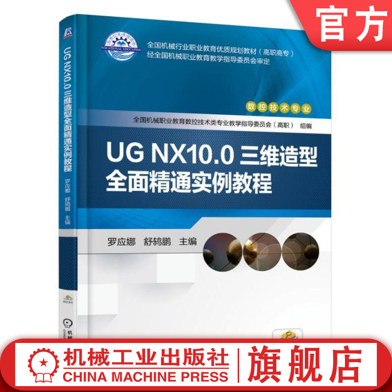 UG NX10.0三维造型全面精通实例教程 UGNX10.0草图绘制三维实体建模特征编辑曲线曲面设计技术教程详解书籍 UG NX 10.0教程书籍