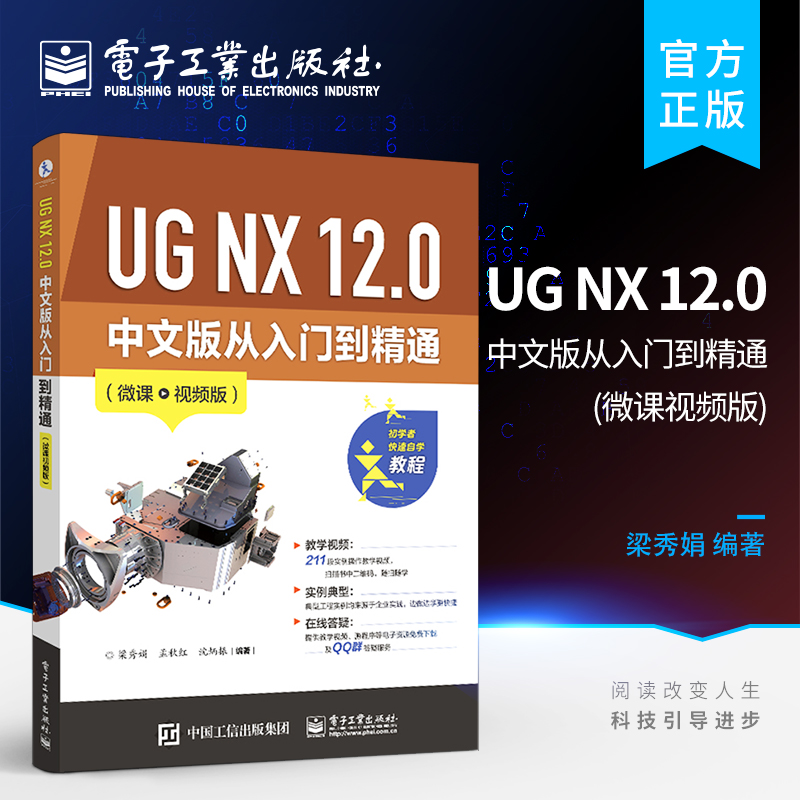 UG NX 12.0 中文版从入门到精通 微课视频版 UG NX 12.0入门曲线功能草图特征建模编辑特征曲面功能装配建模书 ug12.0软件安装教程