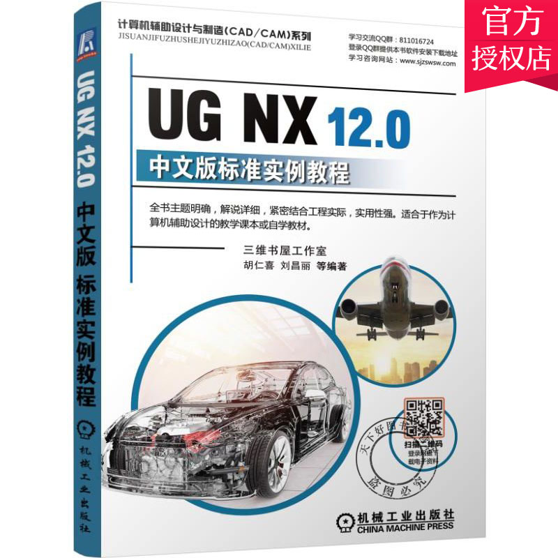 UG NX12.0中文版标准实例教程工程技术人员参考工具书建模基础曲线功能草图设计表达式建模特征编辑特征曲面功能初学者入门教材