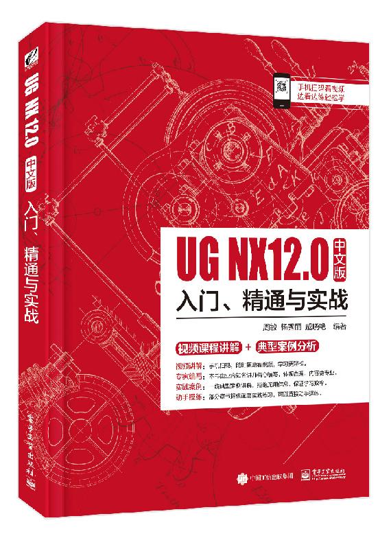 UG NX 12中文版入门、精通与实战 UG NX12.0教程书籍UG12.0软件操作草图绘制实体建模曲面装配工程图钣金设计有限元分析入门到精