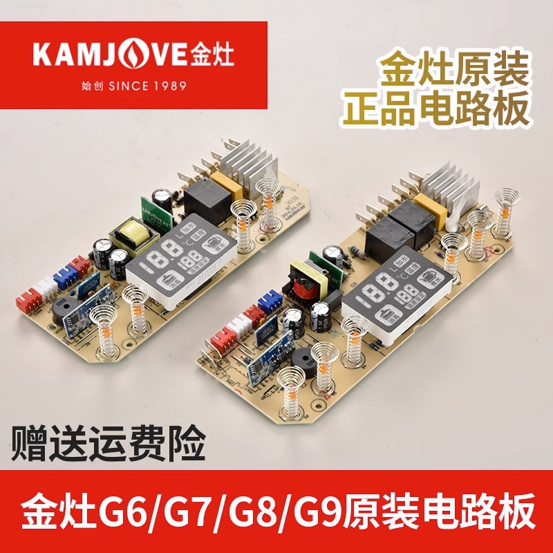 KAMJOVE/金灶原厂配件G6G7G8G9电热水壶控制板原装维修主板电路板