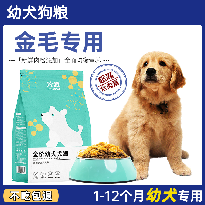 金毛狗粮幼犬专用0到6个月宠物幼崽中华田园犬营养型易消化幼犬粮