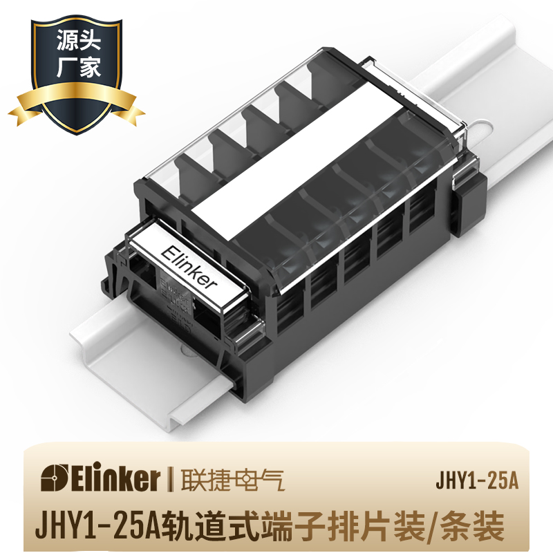 上海联捷变频器端子板式压线JHY1-25A组合式轨道固定式接线端子排