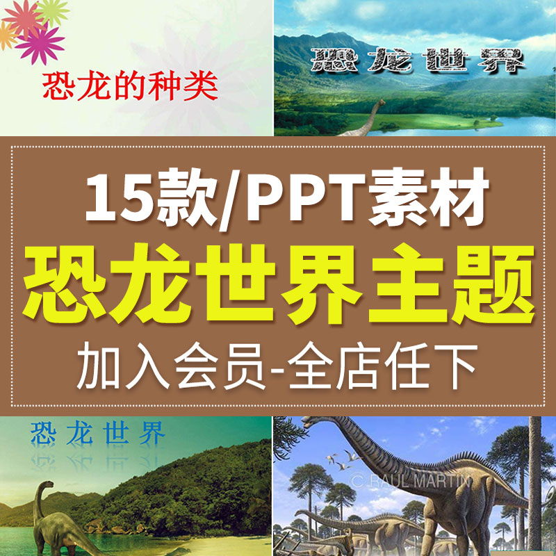 动物恐龙时代wps介绍小孩子儿童认识恐龙百科大全简介课件PPT模板