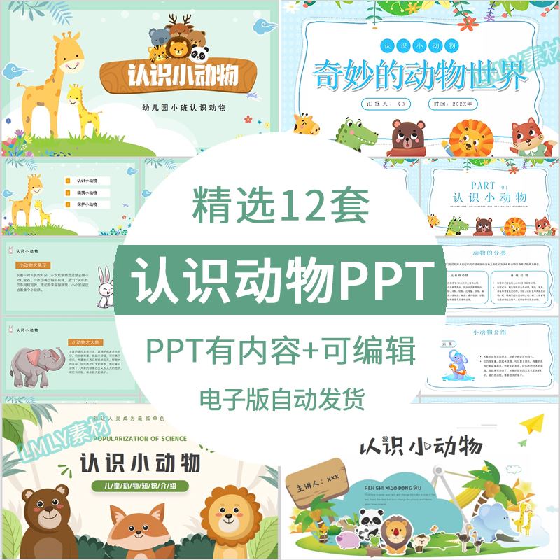 幼儿园小班中班大班认识小动物PPT模板动物介绍知识课件有内容ppt