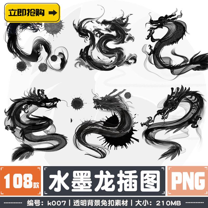 中国传统瑞兽东方韵味水墨龙上古神兽PNG透明免抠素材PS设计元素