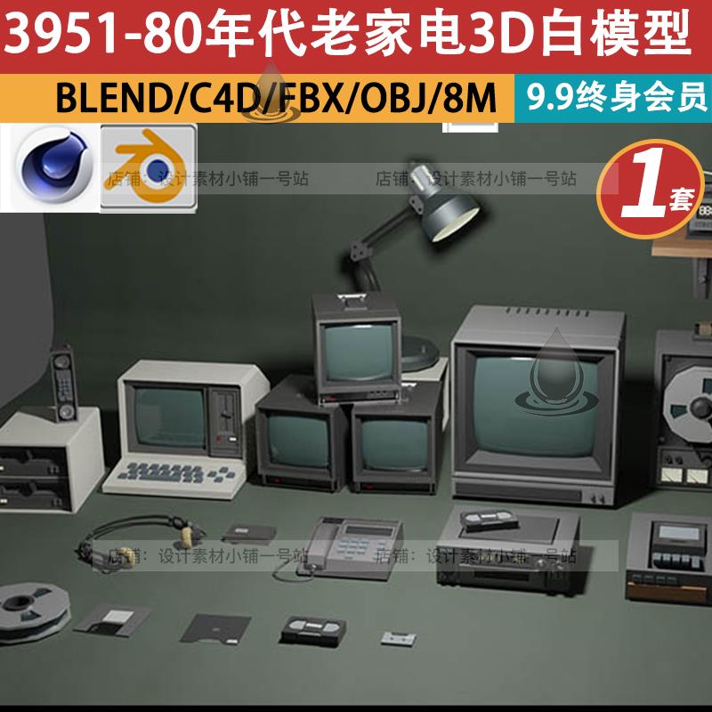 80年代老家电器blender建模fbx黑白电视机obj台灯电话音响3d模型