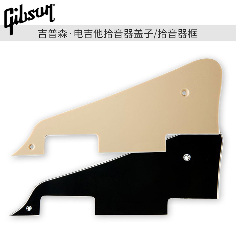 Gibson吉普森 Les Paul/LP电吉他原装护板架护板安装支架护板撑