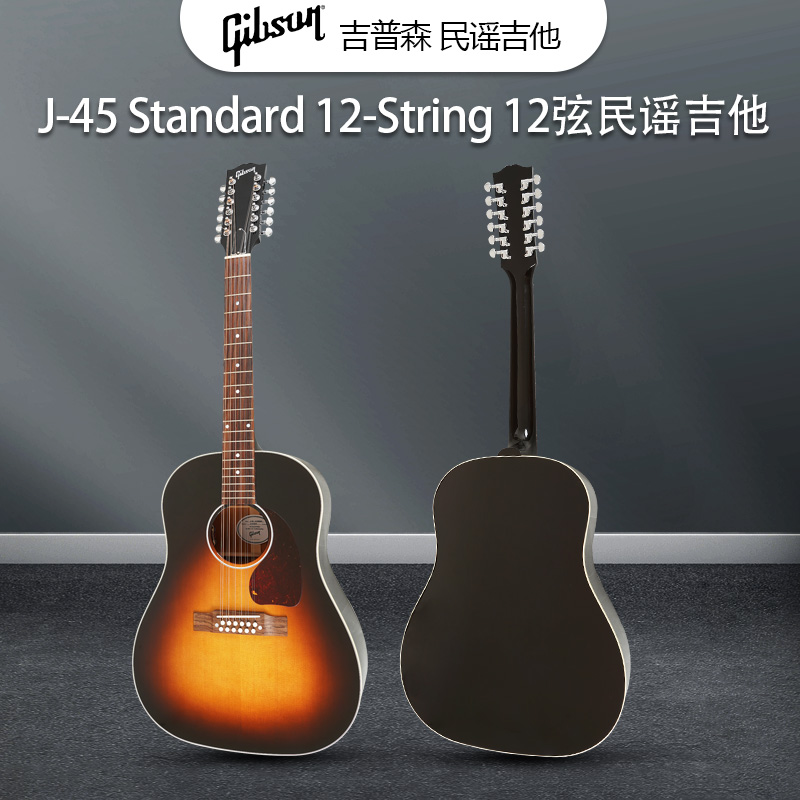 Gibson吉普森J-45 Standard 12-String 12弦全单电箱民谣木吉他