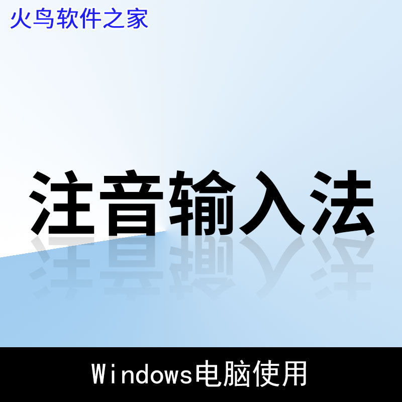台湾注音字音符号输入法软件搜狗微软注音输入法安装汉语中文