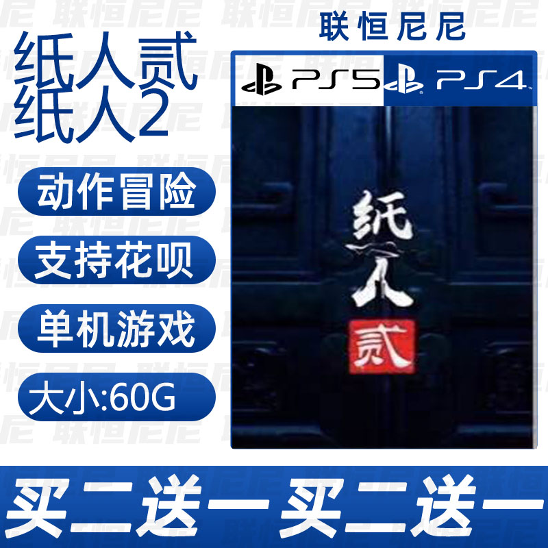 PS5买二送一中文 数字下载版 纸人贰纸人2 可认证 不认证