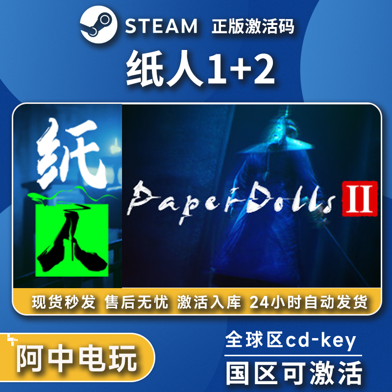 纸人1+2激活码Steam国区全球区cdkey Paper Dolls 中文PC游戏