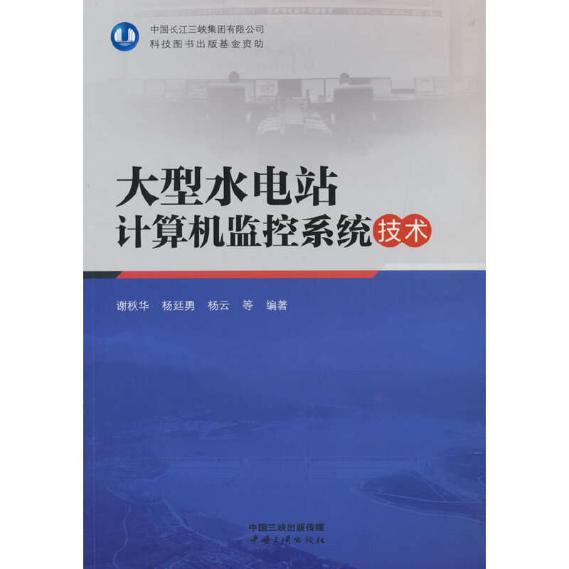 【正版】大型水电站计算机监控系统技术谢秋华中国三峡