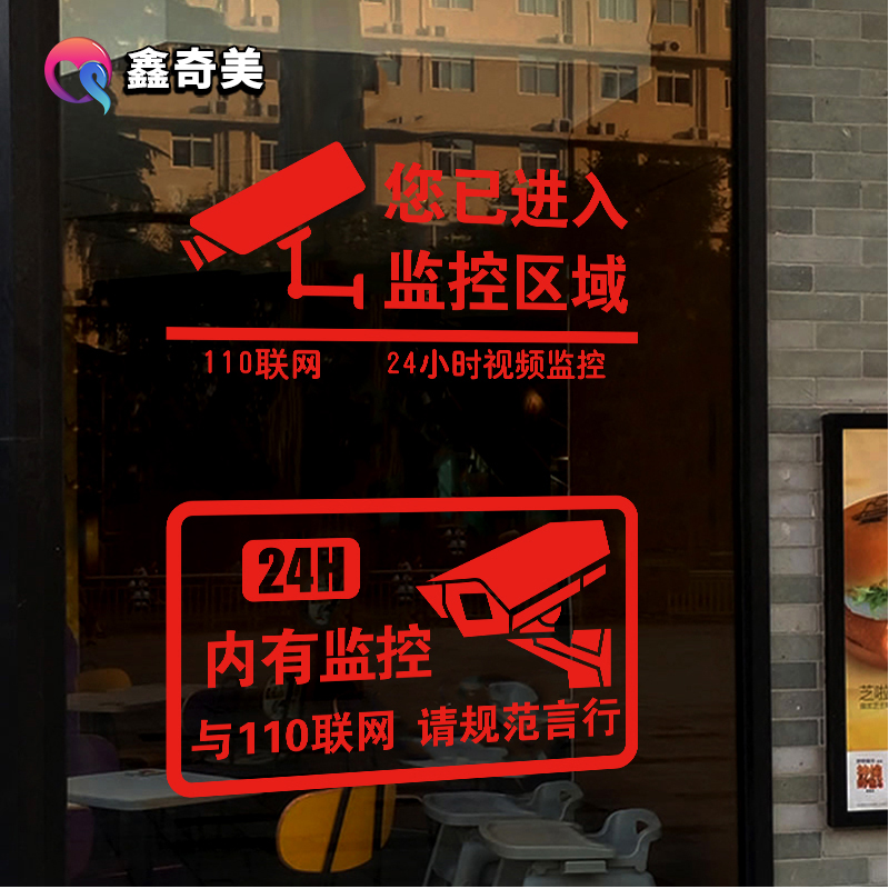 内有监控警示标语墙贴纸24小时监控摄像头标识牌贴画店铺商场装饰