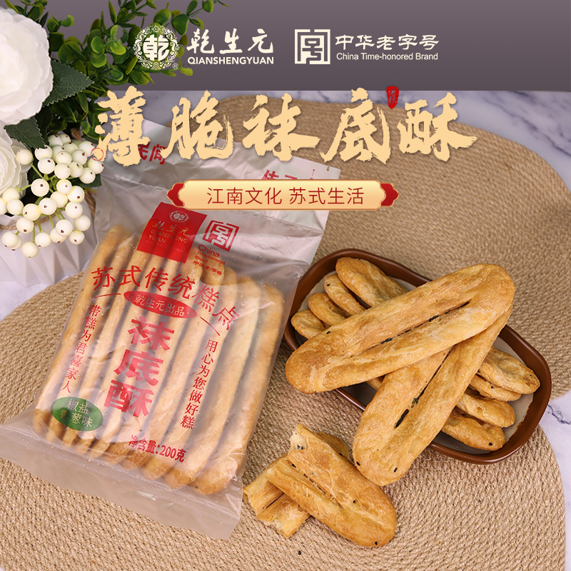 【周庄老味道】乾生元苏州特产老字号袜底酥 中式糕点心小吃美食