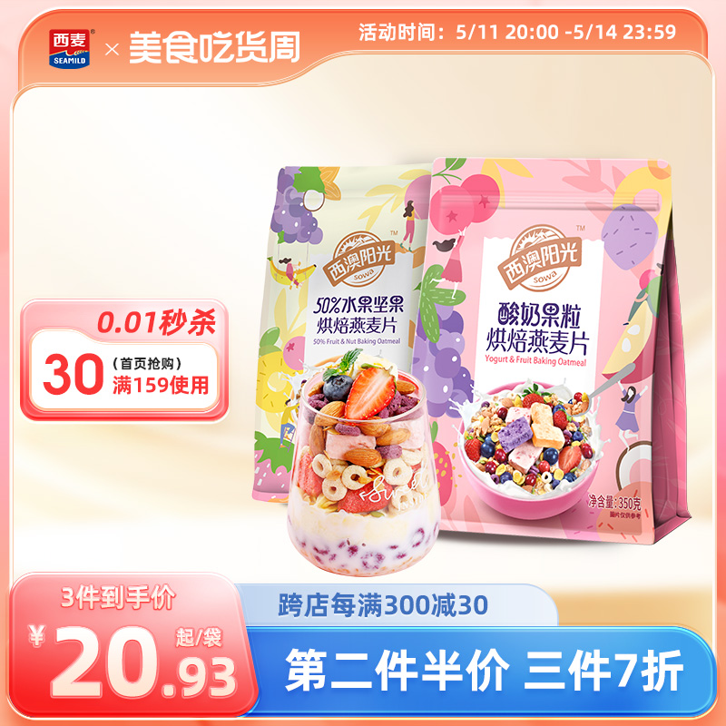 【品牌授权】西麦西澳阳光50%水果坚果酸奶烘焙燕麦片开袋即食