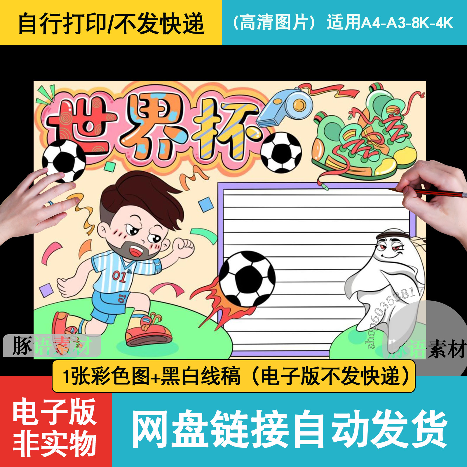 世界杯我爱运动手抄报足球全民体育运动小学生儿童绘画素材小报