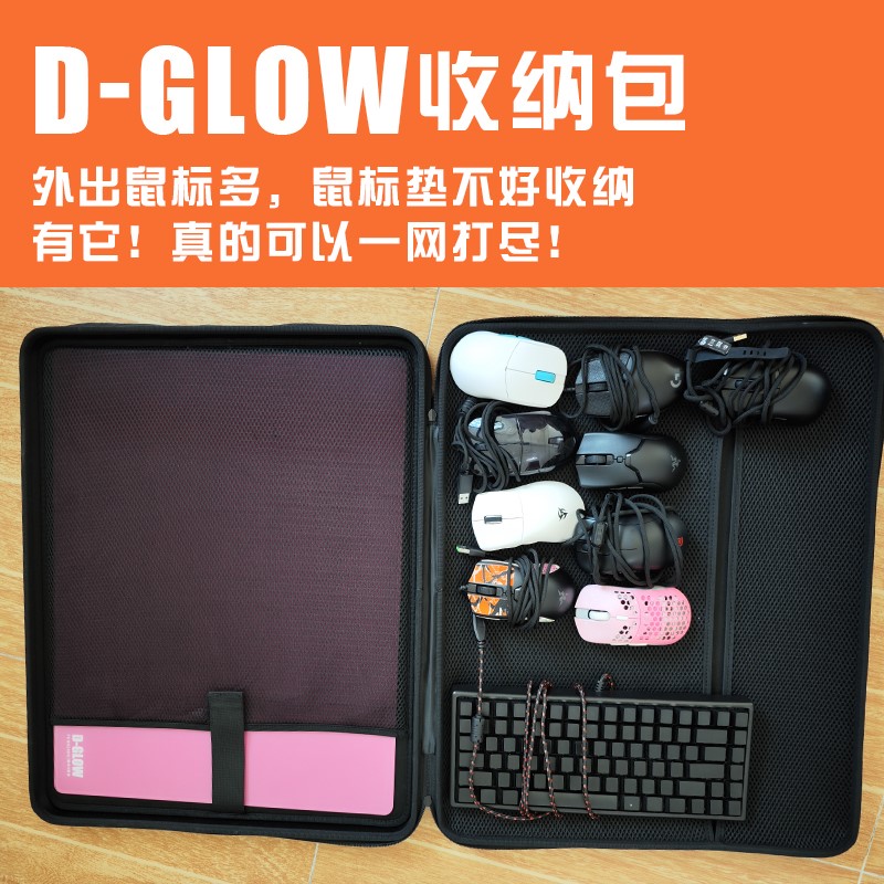 D-GLOW收纳包可收纳【速】【瞬】【影】大玻璃鼠标垫鼠标键盘易携