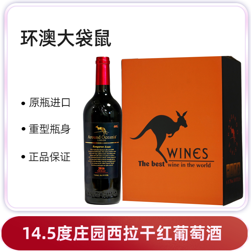 环澳大袋鼠庄园西拉干红葡萄酒进口红酒14.5度750ml重型瓶高档酒