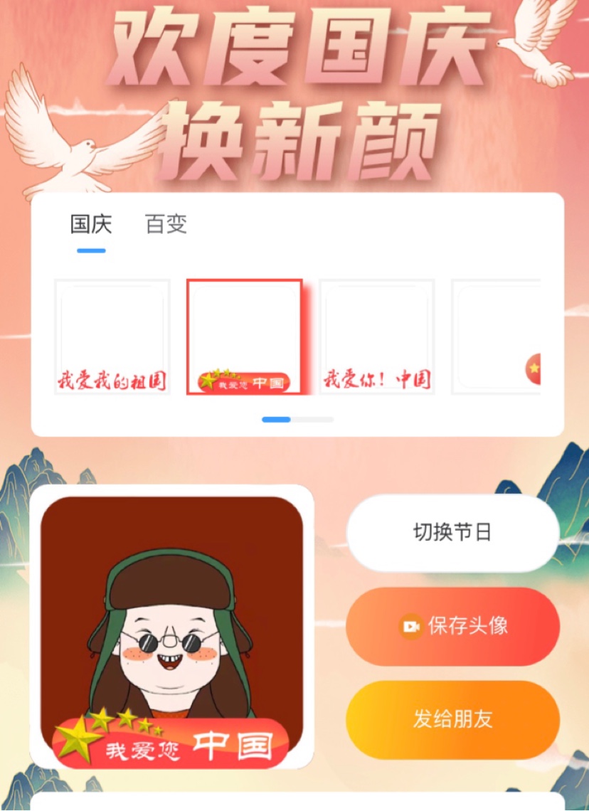 国庆春节校庆各种微信头像框一键生成制作设计吸粉赚钱小程序搭建